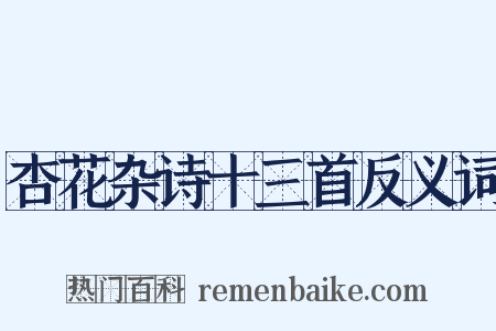 杏花杂诗十三首反义词是什么意思的图片